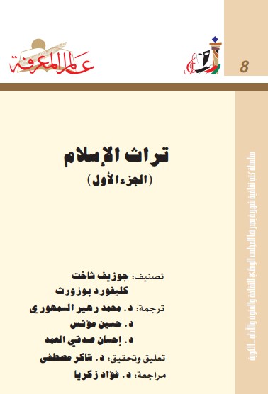 تراث الإسلام ج1
